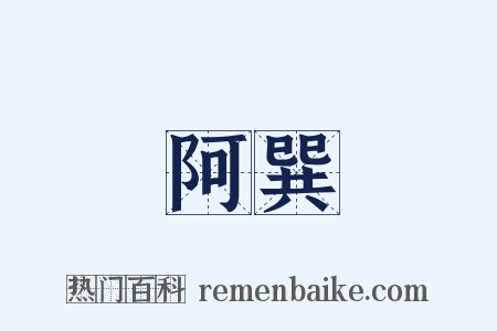 阿巽是什么意思的图片